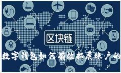 个人数字钱包如何有效拓展账户的方法