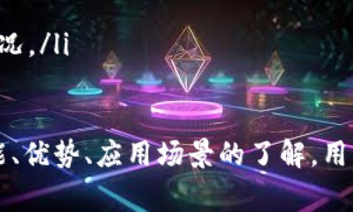   数字人民币子钱包：全面解析与应用前景 / 

 guanjianci 数字人民币, 子钱包, 数字货币, 电子支付 /guanjianci 

什么是数字人民币子钱包？
数字人民币子钱包是基于中国人民银行推出的数字人民币体系，各个商业银行及支付机构开设的针对个人用户的小型、独立的电子钱包。它可以理解为是数字人民币的一部分，旨在满足普通用户对于交易便捷、隐私保护以及安全性的需求。

在数字人民币的应用生态中，子钱包可以被视为一种帮助用户更加高效地管理和使用数字人民币的工具。它不仅支持基本的转账、支付、消费等功能，还可能集成一些增值服务，例如记账、财务管理等，增强用户体验。

数字人民币子钱包的功能
数字人民币子钱包的核心功能包括：
ul
    listrong便捷的转账和支付：/strong用户可以通过子钱包实现快速的转账和支付功能，无需复杂的银行操作，只需输入收款方的信息，轻松完成交易。/li
    listrong小额消费支持：/strong子钱包能够处理小额交易，适合日常消费，满足用户日常生活中的多种支付需要。/li
    listrong多账户管理：/strong用户可以在子钱包中管理多个数字人民币账户，比如用于家庭、个人或工作场景的不同账户。/li
    listrong安全隐私保护：/strong子钱包采用多重加密技术，确保用户的资金安全和个人隐私不被泄露。/li
    listrong智能理财工具：/strong子钱包可能集成财务管理工具，帮助用户进行支出记录、预算制定和理财投资等。/li
/ul

数字人民币子钱包的优势
数字人民币子钱包的优势多种多样，主要包括：
ul
    listrong操作简单：/strong相较于传统银行账户，子钱包的操作界面更加，适合各类人群使用。/li
    listrong快速便捷：/strong实时到账的支付和转账功能，可以大幅减少用户在金融交易上的等待时间。/li
    listrong激励措施：/strong部分银行和金融机构可能对使用子钱包的用户提供奖励，如现金返还或是购物优惠。/li
    listrong无需持现金：/strong数字钱包替代了传统现金交易，无需携带大量现金，降低了丢失和被盗的风险。/li
/ul

数字人民币子钱包的使用场景
数字人民币子钱包可以广泛应用于以下场景：
ul
    listrong日常购物：/strong用户可以通过子钱包在商超、餐厅等消费场所进行无现金支付，方便快捷。/li
    listrong线上支付：/strong在电商平台购物时，用户可以使用子钱包进行支付，享受更为优质的消费体验。/li
    listrong转账支付：/strong用户之间的资金分账、红包赠送等功能，都可以快速通过子钱包完成。/li
    listrong公共服务缴费：/strong如水电费、物业费等，用户可以通过子钱包便捷地完成各类公共服务缴费。/li
/ul

数字人民币子钱包与传统支付方式的比较
数字人民币子钱包与传统的支付方式相比，具有以下几点明显优势：
ul
    listrong即时性：/strong传统银行转账往往需要时间，尤其是跨行转账。而数字人民币子钱包则实时到账，实现资金的即时转移。/li
    listrong手续费低：/strong使用子钱包进行交易时，大多数情况免除手续费，相比于传统银行转账的费用更为划算。/li
    listrong无纸化交易：/strong传统支付方式如现金、支票都有纸质凭证的需求，而数字人民币子钱包则完全电子化，符合环保趋势。/li
    listrong使用灵活：/strong子钱包没有传统银行的许多限制，用户可以更自由地进行小额交易，满足日常需求。/li
/ul

数字人民币子钱包的安全性如何保障？
在数字人民币子钱包的安全性方面，各大银行和支付机构都有相应的保障措施。
ul
    listrong多重加密技术：/strong对子钱包的每个交易进行多重加密处理，有效防止黑客攻击和信息泄露。/li
    listrong用户验证机制：/strong使用子钱包进行交易需经过用户指纹、面部识别、密码等身份验证，确保账户的安全性。/li
    listrong实时监控：/strong银行会对交易进行实时监控，发现异常活动会及时通知用户并采取措施。/li
/ul

未来数字人民币子钱包的发展趋势
随着数字人民币的推广，子钱包的未来发展潜力巨大：
ul
    listrong市场普及：/strong会有越来越多的用户开始使用数字人民币子钱包，促进无现金社会的形成。/li
    listrong技术进步：/strong随着科技的发展，子钱包将持续，其安全性和便捷性不断提升。/li
    listrong更多应用场景：/strong伴随着数字人民币的不断推广，未来生活中的更多服务和场景都将接入子钱包交易。/li
/ul

可能相关的问题

数字人民币子钱包如何注册使用？
数字人民币子钱包的注册步骤相对简单，但也需要注意一些事项以确保信息安全：
ul
    listrong选择银行或支付机构：/strong用户可根据自身需求，选择不同的商业银行或第三方支付机构下载及注册其对应的数字人民币子钱包应用。/li
    listrong下载应用：/strong在手机应用商店下载所选银行或支付机构的数字人民币子钱包应用，确保来源可靠。/li
    listrong身份验证：/strong根据应用的要求，进行身份验证（如身份证、人脸识别等），确保信息真实。/li
    listrong设置密码与安全问题：/strong设置合适的登录密码，并选择安全问题，以增加账户的安全性。/li
    listrong绑定银行卡：/strong如果需要充值或转账，用户需要将自己的银行账户与子钱包关联，完成相关绑定操作。/li
    listrong充值与使用：/strong成功注册后，用户可以通过银行转账或其他方式为子钱包充值，之后便可使用子钱包进行消费、转账等操作。/li
/ul

数字人民币子钱包如何保障个人隐私？
在数字货币时代，个人隐私保障显得尤为重要，数字人民币子钱包采取了一系列措施来确保用户的隐私安全：
ul
    listrong匿名交易：/strong不少数字人民币子钱包在特定情况下提供匿名支付功能，确保交易不被外界追踪。/li
    listrong强大的数据加密：/strong子钱包会对用户的个人信息进行加密存储，防止黑客获取及滥用。/li
    listrong最小数据原则：/strong金融机构在用户注册时，尽可能减少需要收集的个人信息，仅限于完成交易所需的基本信息。/li
    listrong隐私保护政策：/strong各大银行都会及时更新隐私保护政策，向用户明确说明其数据使用及保护措施。/li
/ul

数字人民币子钱包与其他数字货币钱包的区别有哪些？
数字人民币子钱包与其他数字货币钱包（如比特币钱包）在功能、使用场景及安全性等方面存在一些显著区别：
ul
    listrong法定货币与虚拟货币：/strong数字人民币子钱包是中国人民银行发行的法定数字货币，而比特币等其他数字货币并非由任何中央银行支持。/li
    listrong监管程度：/strong数字人民币在使用过程中受到严格监管，确保交易合规，而其他数字货币则相对自由，存在一定风险。/li
    listrong易用性：/strong数字人民币子钱包针对大众用户设计，操作界面简洁，而一些数字货币钱包则相对复杂，可能不适合普通用户。/li
    listrong定价机制：/strong数字人民币的价值由国家信用背书，较为稳定；而其他数字货币价格波动较大，风险较高。/li
/ul

如何使用数字人民币子钱包进行跨境支付？
目前数字人民币的国际化进程正在进行，跨境支付的使用方法及注意事项包括：
ul
    listrong了解国际支付政策：/strong在进行跨境支付前，用户需掌握相关国家对于数字人民币的接受程度及使用政策。/li
    listrong使用支持平台：/strong选择国际商业平台或者银行开展数字人民币的跨境支付服务，确保交易的合规性。/li
    listrong注意汇率与手续费：/strong了解涉及到的汇率转换及可能的手续费，做好预算与规划。/li
    listrong及时监测交易状态：/strong进行跨境交易后，通过应用及时监测交易状态，确认资金到账情况。/li
/ul

随着数字人民币的发展和推广，其子钱包的使用场景、功能和用户体验都在不断深化和提升。通过对其功能、优势、应用场景的了解，用户可以更好地利用这一新兴的支付工具，在数字经济中快速便捷地进行消费和投资。