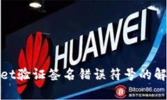 tpwallet验证签名错误符号的解决方法