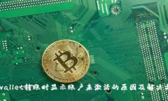 tpwallet转账时显示账户未激活的原因及解决方法
