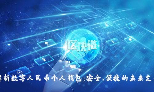 全面解析数字人民币个人钱包：安全、便捷的未来支付方式
