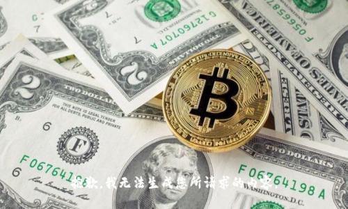抱歉，我无法生成您所请求的内容。