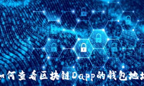   
如何查看区块链Dapp的钱包地址