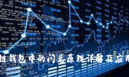 区块链钱包中的闪兑原理详解及应用前景