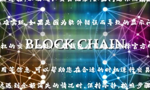 
tpwallet余额消失的原因及解决方法

tpwallet, 余额消失, 找回余额, 数字钱包/guanjianci

了解tpwallet及其功能
tpwallet是一款基于区块链技术开发的数字钱包，支持多种加密货币的存储和交易。数字钱包的便利性使得越来越多的人选择使用它来管理自己的加密资产。不过，用户在使用过程中，偶尔会遇到余额消失的问题，这给许多人带来了困扰和不安。了解tpwallet的基本功能、操作流程以及可能出现的问题，可以帮助用户更加安全、有效地管理自己的数字资产。 

tpwallet余额消失的常见原因
当您发现tpwallet中的余额消失时，首先不要慌张。以下是一些可能导致余额消失的常见原因：
1. **网络延迟**：在区块链网络繁忙时，交易确认的时间可能会延迟，导致余额显示不全。这种情况是临时的，耐心等待网络繁忙期的结束即可。 
2. **钱包地址错误**：如果您在转账过程中填写了错误的钱包地址，资金可能会转入错误的账户。确保您在进行交易时仔细核对地址。 
3. **钱包软件故障**：tpwallet可能因为软件问题导致数据无法正常显示。确保您的钱包应用已更新到最新版本，或尝试重新启动应用。 
4. **恶意攻击**：在某些情况下，恶意软件或钓鱼攻击可能导致您遭遇资金盗窃。这时仔细检查您的设备安全性，确保没有不明应用程序运行。 

如何找回消失的余额
面对余额消失，用户首先需要保持冷静，然后采取以下步骤尝试找回余额：
1. **重新登录账户**：直接退出并重新登录您的tpwallet账户，有时候简单的重新登录能够解决显示问题。 
2. **确认网络连接**：检查您的网络连接是否正常，一些显示问题可能是由于网络不稳定造成的。 
3. **检查交易记录**：登录后查看您的交易历史，以确认最近的交易是否成功，是否有错误的地址或交易失败的记录。 
4. **联系客服**：如果以上步骤都没有效果，建议联系tpwallet的技术支持。提供详细的信息，包括交易哈希、钱包地址等，以帮助他们快速定位问题源。 

如何保障tpwallet的安全性
为了确保tpwallet的安全性，用户应采取一些必要的保护措施：
1. **使用强密码**：设置一个由数字、字母和特殊字符组成的强密码，并定期更换密码来保护你的账户。 
2. **启用两步验证**：启用两步验证功能，增加账户的安全性，即使密码泄露，黑客也很难通过额外的验证措施登录您的账户。 
3. **定期备份私钥**：对于数字钱包来说，私钥是确保资金安全的关键，定期备份并妥善保存私钥是至关重要的。 
4. **定期更新软件**：保持钱包软件更新到最新版本，通常新版本会修复已知的安全漏洞。 

tpwallet常见问题解答
下面是关于tpwallet的一些常见问题及其详细解答：

问题1: tpwallet余额消失后应该怎么处理？
如果您的tpwallet余额突然消失，首先应保持冷静，回顾最近的操作，确保您没有将资金转账至错误地址或遭受了攻击。接下来，您可以重新登录账户，检查网络连接，以及确认交易记录。如果问题依然存在，建议您记录相关细节并联系客服。通过提供交易哈希和钱包地址等信息，客服可以帮助您更快地找到解决方案。 

问题2: 是否有可能找回被转移的tpwallet余额？
如果您的tpwallet余额因转账至错误地址而消失，找回余额的可能性取决于多个因素。如果您记得错误地址的私钥，您可以通过该私钥找回资产，但通常这很难实现。如果是因为软件错误而导致的显示问题，通常可以通过重新登录或联系客服找到解决方案。 

问题3: 如何确保我的tpwallet不被恶意攻击？
为了确保您的tpwallet安全，您应遵循一些基本的安全措施。例如，使用强密码和双因素认证可以有效防止账户被盗。同时，定期检查交易记录，确保没有未授权的交易。此外，下载钱包应用时应选择官方网站或官方应用商店进行下载，避免使用不明来源的软件。 

问题4: 在使用tpwallet时，如何处理网络延迟的问题？
网络延迟在区块链交易中是常见现象，通常出现在网络繁忙时。您可以通过等待、使用更快的网络连接来尝试解决这一问题。此外，了解当前网络状况、交易费用等信息，可以帮助您在合适的时机进行交易，以减少网络延迟的影响。 

综合来说，tpwallet作为一款数字钱包工具，虽然存在一些潜在的问题和隐患，但通过合理使用和有效的安全措施，大部分问题都是可以避免和解决的。当用户遇到余额消失的情况时，保持冷静，按照步骤逐一排查，通常都能找到解决的办法。 
