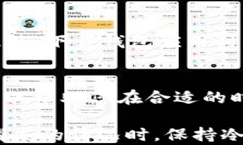 
tpwallet余额消失的原因及解决方法

tpwallet, 余额消失, 找回余额, 数字钱包/guanjianci

了解tpwallet及其功能
tpwallet是一款基于区块链技术开发的数字钱包，支持多种加密货币的存储和交易。数字钱包的便利性使得越来越多的人选择使用它来管理自己的加密资产。不过，用户在使用过程中，偶尔会遇到余额消失的问题，这给许多人带来了困扰和不安。了解tpwallet的基本功能、操作流程以及可能出现的问题，可以帮助用户更加安全、有效地管理自己的数字资产。 

tpwallet余额消失的常见原因
当您发现tpwallet中的余额消失时，首先不要慌张。以下是一些可能导致余额消失的常见原因：
1. **网络延迟**：在区块链网络繁忙时，交易确认的时间可能会延迟，导致余额显示不全。这种情况是临时的，耐心等待网络繁忙期的结束即可。 
2. **钱包地址错误**：如果您在转账过程中填写了错误的钱包地址，资金可能会转入错误的账户。确保您在进行交易时仔细核对地址。 
3. **钱包软件故障**：tpwallet可能因为软件问题导致数据无法正常显示。确保您的钱包应用已更新到最新版本，或尝试重新启动应用。 
4. **恶意攻击**：在某些情况下，恶意软件或钓鱼攻击可能导致您遭遇资金盗窃。这时仔细检查您的设备安全性，确保没有不明应用程序运行。 

如何找回消失的余额
面对余额消失，用户首先需要保持冷静，然后采取以下步骤尝试找回余额：
1. **重新登录账户**：直接退出并重新登录您的tpwallet账户，有时候简单的重新登录能够解决显示问题。 
2. **确认网络连接**：检查您的网络连接是否正常，一些显示问题可能是由于网络不稳定造成的。 
3. **检查交易记录**：登录后查看您的交易历史，以确认最近的交易是否成功，是否有错误的地址或交易失败的记录。 
4. **联系客服**：如果以上步骤都没有效果，建议联系tpwallet的技术支持。提供详细的信息，包括交易哈希、钱包地址等，以帮助他们快速定位问题源。 

如何保障tpwallet的安全性
为了确保tpwallet的安全性，用户应采取一些必要的保护措施：
1. **使用强密码**：设置一个由数字、字母和特殊字符组成的强密码，并定期更换密码来保护你的账户。 
2. **启用两步验证**：启用两步验证功能，增加账户的安全性，即使密码泄露，黑客也很难通过额外的验证措施登录您的账户。 
3. **定期备份私钥**：对于数字钱包来说，私钥是确保资金安全的关键，定期备份并妥善保存私钥是至关重要的。 
4. **定期更新软件**：保持钱包软件更新到最新版本，通常新版本会修复已知的安全漏洞。 

tpwallet常见问题解答
下面是关于tpwallet的一些常见问题及其详细解答：

问题1: tpwallet余额消失后应该怎么处理？
如果您的tpwallet余额突然消失，首先应保持冷静，回顾最近的操作，确保您没有将资金转账至错误地址或遭受了攻击。接下来，您可以重新登录账户，检查网络连接，以及确认交易记录。如果问题依然存在，建议您记录相关细节并联系客服。通过提供交易哈希和钱包地址等信息，客服可以帮助您更快地找到解决方案。 

问题2: 是否有可能找回被转移的tpwallet余额？
如果您的tpwallet余额因转账至错误地址而消失，找回余额的可能性取决于多个因素。如果您记得错误地址的私钥，您可以通过该私钥找回资产，但通常这很难实现。如果是因为软件错误而导致的显示问题，通常可以通过重新登录或联系客服找到解决方案。 

问题3: 如何确保我的tpwallet不被恶意攻击？
为了确保您的tpwallet安全，您应遵循一些基本的安全措施。例如，使用强密码和双因素认证可以有效防止账户被盗。同时，定期检查交易记录，确保没有未授权的交易。此外，下载钱包应用时应选择官方网站或官方应用商店进行下载，避免使用不明来源的软件。 

问题4: 在使用tpwallet时，如何处理网络延迟的问题？
网络延迟在区块链交易中是常见现象，通常出现在网络繁忙时。您可以通过等待、使用更快的网络连接来尝试解决这一问题。此外，了解当前网络状况、交易费用等信息，可以帮助您在合适的时机进行交易，以减少网络延迟的影响。 

综合来说，tpwallet作为一款数字钱包工具，虽然存在一些潜在的问题和隐患，但通过合理使用和有效的安全措施，大部分问题都是可以避免和解决的。当用户遇到余额消失的情况时，保持冷静，按照步骤逐一排查，通常都能找到解决的办法。 
