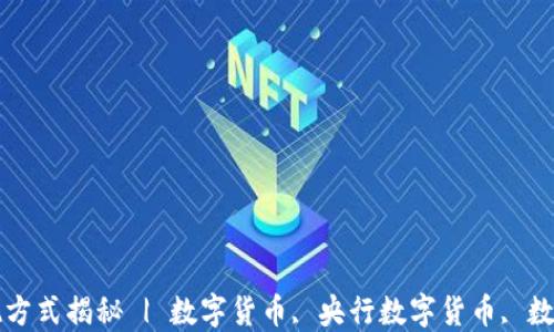 央行数字钱包实现方式揭秘 | 数字货币, 央行数字货币, 数字钱包, 金融科技