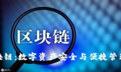 诺壹钱包区块链：数字资产安全与便捷管理的最