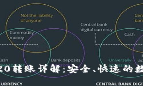  TPWallet TRC20转账详解：安全、快速的数字资产交易指南