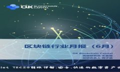 TPWallet TRC20转账详解：安全、快速的数字资产交