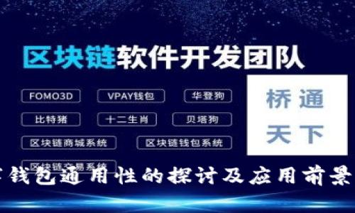 数字钱包通用性的探讨及应用前景分析