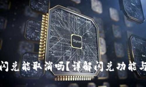 tpwallet闪兑能取消吗？详解闪兑功能与取消操作