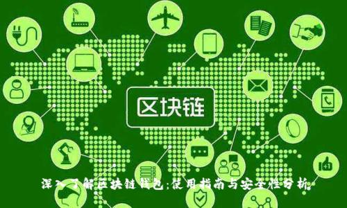 深入了解区块链钱包：使用指南与安全性分析