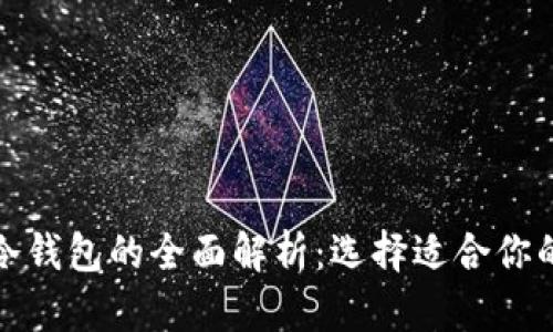 数字货币热钱包与冷钱包的全面解析：选择适合你的加密资产存储方式