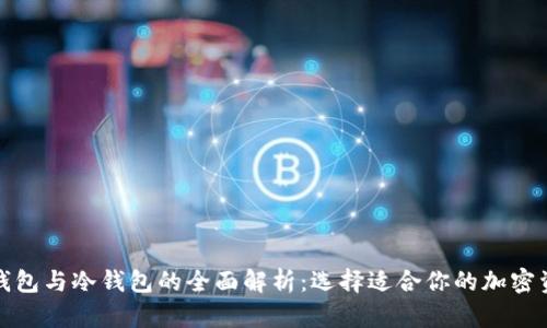 数字货币热钱包与冷钱包的全面解析：选择适合你的加密资产存储方式