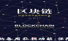 如何使用TPWallet的备用私钥功能：保障您的数字资
