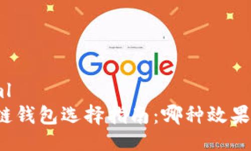 ```xml
区块链钱包选择指南：哪种效果最好？