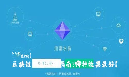 ```xml
区块链钱包选择指南：哪种效果最好？