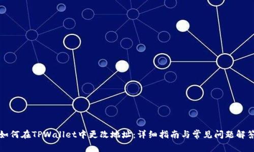 如何在TPWallet中更改地址：详细指南与常见问题解答