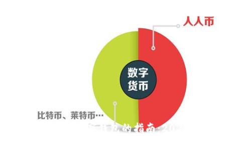 选择最佳虚拟币数字钱包的指南：2023年推荐与评测