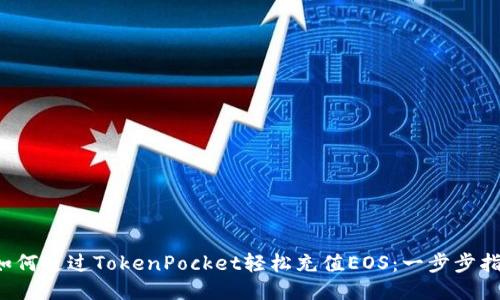  如何通过TokenPocket轻松充值EOS：一步步指南