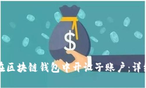 如何在区块链钱包中开设子账户：详细指南