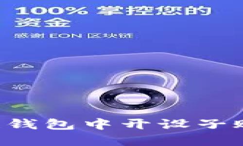 如何在区块链钱包中开设子账户：详细指南