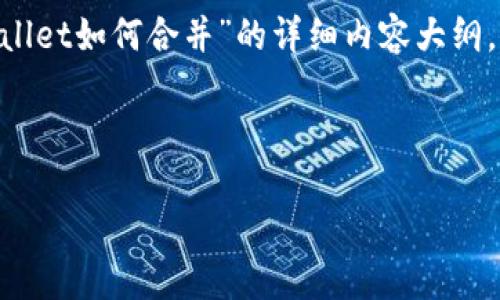 在这里，我可以为您提供一个友好的、关键词，和一篇有关“tpwallet如何合并”的详细内容大纲，包括相关问题和解答。请您根据需要进行进一步的编辑和扩展。

### 

TPWallet合并教程：轻松管理多钱包资产