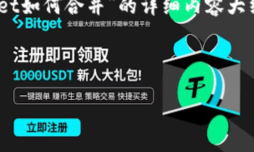 在这里，我可以为您提供一个友好的、关键词，和一篇有关“tpwallet如何合并”的详细内容大纲，包括相关问题和解答。请您根据需要进行进一步的编辑和扩展。

### 

TPWallet合并教程：轻松管理多钱包资产
