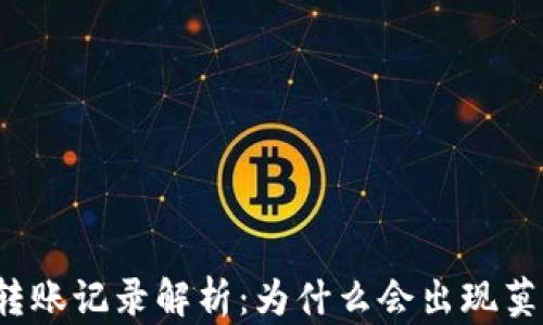 
tpwallet中的转账记录解析：为什么会出现莫名其妙的转账？