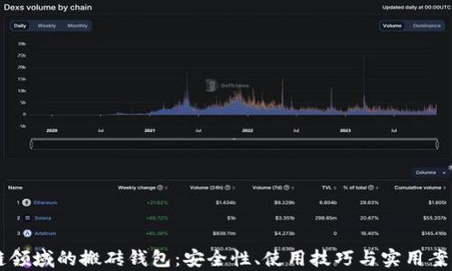 
区块链领域的搬砖钱包：安全性、使用技巧与实用案例分析