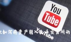 TPWallet如何将资产转入火币交易所的详细指南