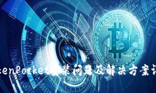 TokenPocket安装问题及解决方案详解