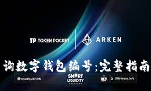 如何有效查询数字钱包编号：完整指南与常见问题