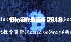 在TPWallet中如何搜索薄饼（PancakeSwap）？TPWallet搜