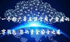 思考一个推广并且便于用户查看的优秀tp数字钱包