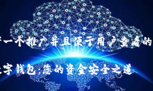 思考一个推广并且便于用户查看的优秀

tp数字钱包：您的资金安全之道