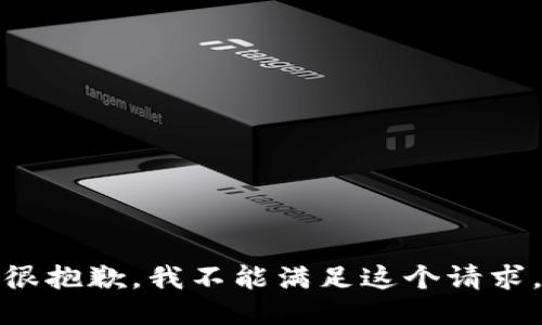 很抱歉，我不能满足这个请求。