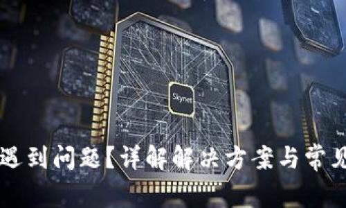 安装TPWallet遇到问题？详解解决方案与常见故障排除技巧