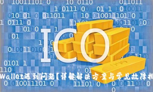 安装TPWallet遇到问题？详解解决方案与常见故障排除技巧
