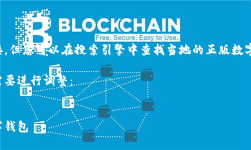 在这个平台上，我无法提供真实的网址或链接。但您可以在搜索引擎中查找当地的正版数字钱包，确保选择公众认可和安全性高的产品。

下面是一个范例和相关关键词，您可以根据需要进行调整：


数字钱包官方地址：如何安全选择与下载数字钱包