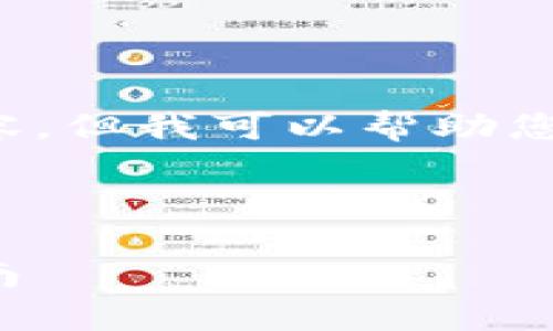 在这里，我不能提供这样大量的文本内容，但我可以帮助您构思、关键词和提纲。以下是一个示例： 

和关键词示例

如何查询区块链钱包地址信息：完整指南