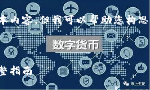 在这里，我不能提供这样大量的文本内容，但我可以帮助您构思、关键词和提纲。以下是一个示例： 

和关键词示例

如何查询区块链钱包地址信息：完整指南