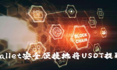 如何通过TP Wallet安全便捷地将USDT提取到货币交易所