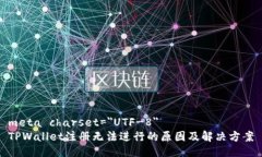 meta charset=＂UTF-8＂TPWallet注册无法进行的原因及解