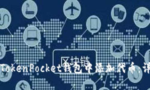 如何在TokenPocket钱包中添加代币：详细指南
