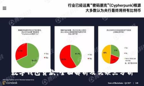 数字钱包贷款：全面解析及优缺点分析