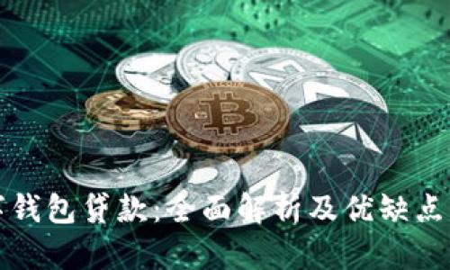 数字钱包贷款：全面解析及优缺点分析