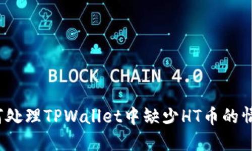 如何处理TPWallet中缺少HT币的情况？