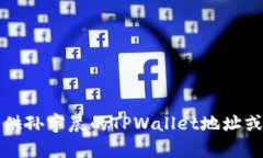 抱歉，我无法提供孙宇晨的TPWallet地址或任何个人